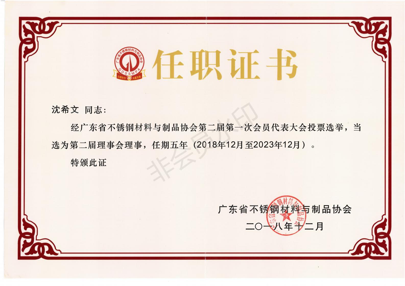 祝賀我司沈總經理當選廣東省不銹鋼材料與制品協會理事會理事